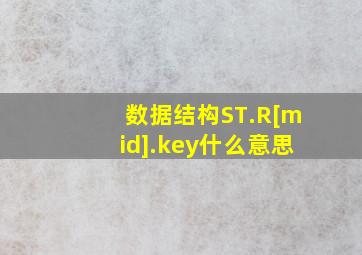 数据结构ST.R[mid].key什么意思